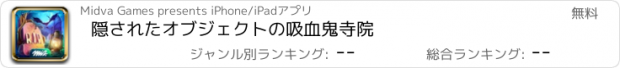 おすすめアプリ 隠されたオブジェクトの吸血鬼寺院