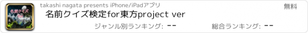 おすすめアプリ 名前クイズ検定for東方project ver