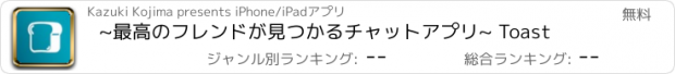 おすすめアプリ ~最高のフレンドが見つかるチャットアプリ~ Toast