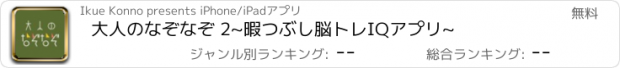 おすすめアプリ 大人のなぞなぞ 2~暇つぶし脳トレIQアプリ~