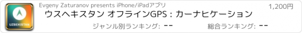 おすすめアプリ ウスヘキスタン オフラインGPS : カーナヒケーション