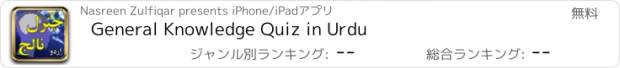 おすすめアプリ General Knowledge Quiz in Urdu