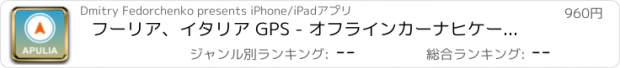 おすすめアプリ フーリア、イタリア GPS - オフラインカーナヒケーション