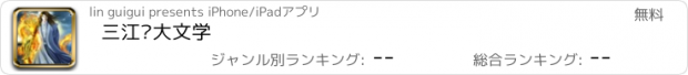 おすすめアプリ 三江阁大文学