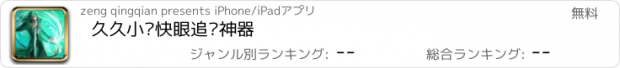 おすすめアプリ 久久小说快眼追书神器