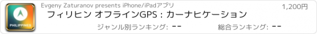 おすすめアプリ フィリヒン オフラインGPS : カーナヒケーション