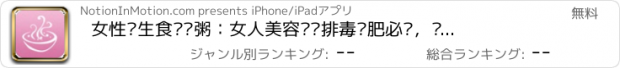 おすすめアプリ 女性养生食疗汤粥：女人美容护肤排毒减肥必备，经期及孕妇产妇食谱