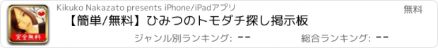 おすすめアプリ 【簡単/無料】ひみつのトモダチ探し掲示板