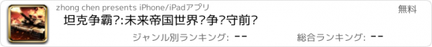 おすすめアプリ 坦克争霸战:未来帝国世界战争坚守前线