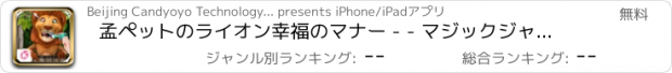 おすすめアプリ 孟ペットのライオン幸福のマナー - - マジックジャーニー/愛のペットケア
