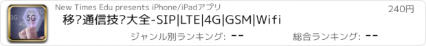 おすすめアプリ 移动通信技术大全-SIP|LTE|4G|GSM|Wifi