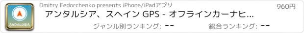 おすすめアプリ アンタルシア、スヘイン GPS - オフラインカーナヒケーション