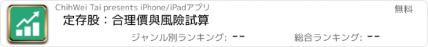 おすすめアプリ 定存股：合理價與風險試算