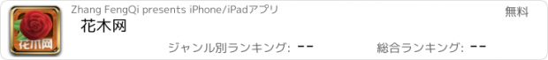 おすすめアプリ 花木网