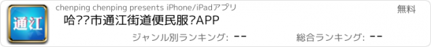 おすすめアプリ 哈尔滨市通江街道便民服务APP