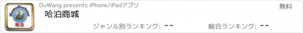 おすすめアプリ 哈泊商城