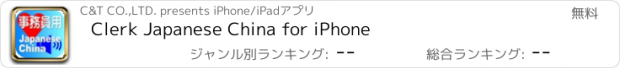 おすすめアプリ Clerk Japanese China for iPhone