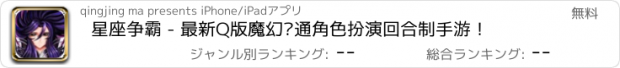 おすすめアプリ 星座争霸 - 最新Q版魔幻卡通角色扮演回合制手游！