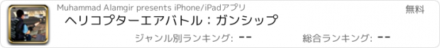 おすすめアプリ ヘリコプターエアバトル：ガンシップ