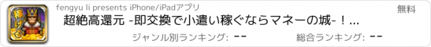 おすすめアプリ 超絶高還元 -即交換で小遣い稼ぐならマネーの城-！！！