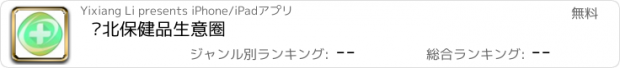 おすすめアプリ 华北保健品生意圈