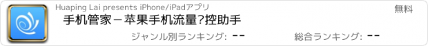 おすすめアプリ 手机管家－苹果手机流量监控助手