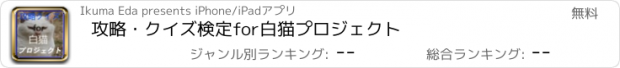 おすすめアプリ 攻略・クイズ検定for白猫プロジェクト