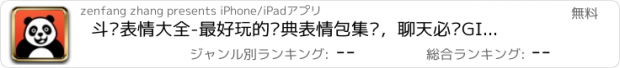 おすすめアプリ 斗图表情大全-最好玩的经典表情包集锦，聊天必备GIF斗图超级神器