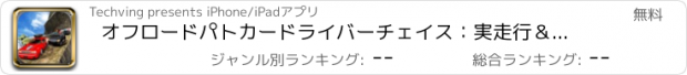 おすすめアプリ オフロードパトカードライバーチェイス：実走行＆アクションシューティングゲーム