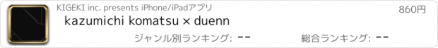 おすすめアプリ kazumichi komatsu × duenn