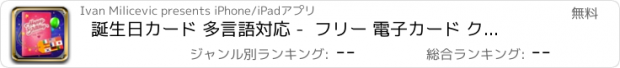 おすすめアプリ 誕生日カード 多言語対応 -  フリー 電子カード クリエイター に ウィッシュ お誕生日おめでとうございます では すべて 言語