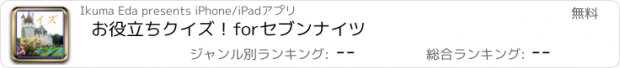 おすすめアプリ お役立ちクイズ！forセブンナイツ