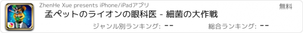 おすすめアプリ 孟ペットのライオンの眼科医 - 細菌の大作戦