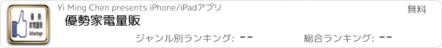 おすすめアプリ 優勢家電量販