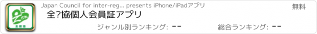 おすすめアプリ 全麵協　個人会員証アプリ