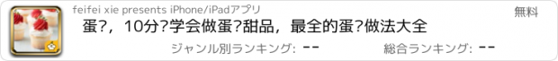 おすすめアプリ 蛋糕，10分钟学会做蛋糕甜品，最全的蛋糕做法大全