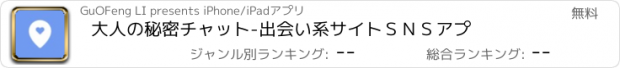 おすすめアプリ 大人の秘密チャット-出会い系サイトＳＮＳアプ