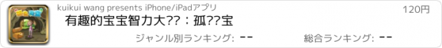 おすすめアプリ 有趣的宝宝智力大开发：孤岛寻宝