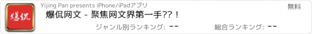 おすすめアプリ 爆侃网文 - 聚焦网文界第一手资讯！