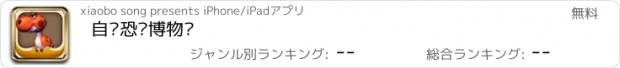 おすすめアプリ 自贡恐龙博物馆