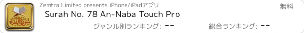 おすすめアプリ Surah No. 78 An-Naba Touch Pro