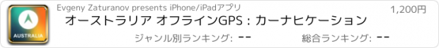 おすすめアプリ オーストラリア オフラインGPS : カーナヒケーション