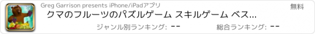 おすすめアプリ クマのフルーツのパズルゲーム スキルゲーム ベストマッチ3