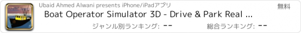 おすすめアプリ Boat Operator Simulator 3D - Drive & Park Real 3D Boats