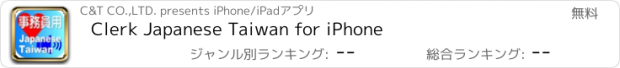 おすすめアプリ Clerk Japanese Taiwan for iPhone
