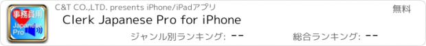 おすすめアプリ Clerk Japanese Pro for iPhone