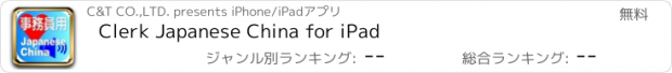 おすすめアプリ Clerk Japanese China for iPad