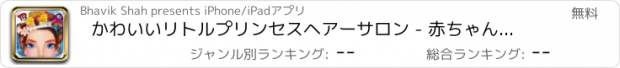 おすすめアプリ かわいいリトルプリンセスヘアーサロン - 赤ちゃんと女の子のためのこのゲーム