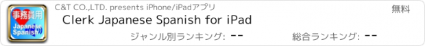 おすすめアプリ Clerk Japanese Spanish for iPad