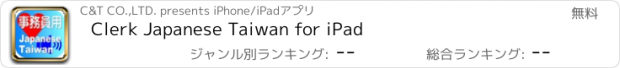 おすすめアプリ Clerk Japanese Taiwan for iPad